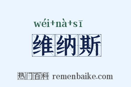 维纳斯是什么意思的图片